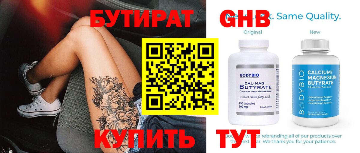 БУТИРАТ 1.4BDO  Вход с VPN  Сосновоборск 