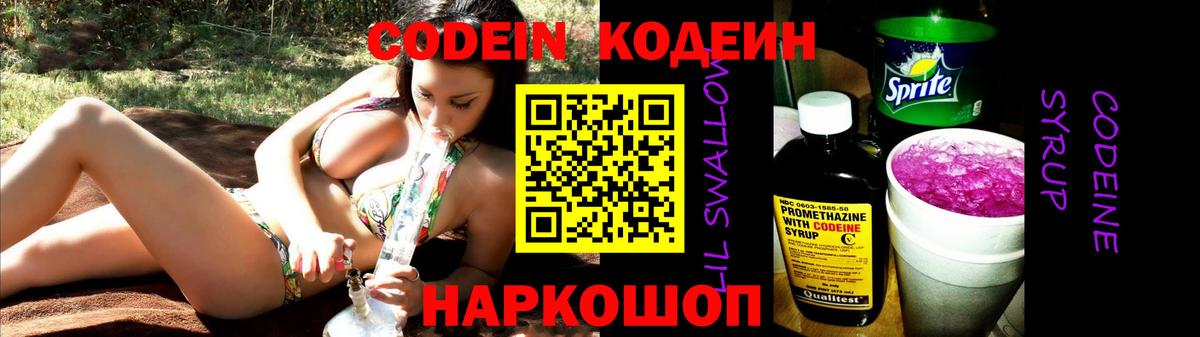 Кодеин Purple Drank  Кодеиновый сироп Lean Purple Drank  Сосновоборск  Вход с VPN 